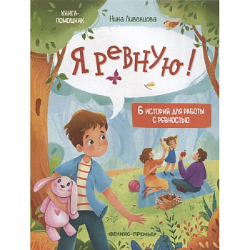 Я ужасно злюсь!: 7 историй для работы с агрессией. 2-е издание