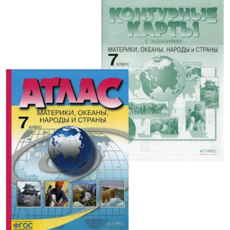 География, книга Комплект: Атлас и контурные карты с заданиями. Материки, океаны, народы и страны. 7 класс купить по скидке