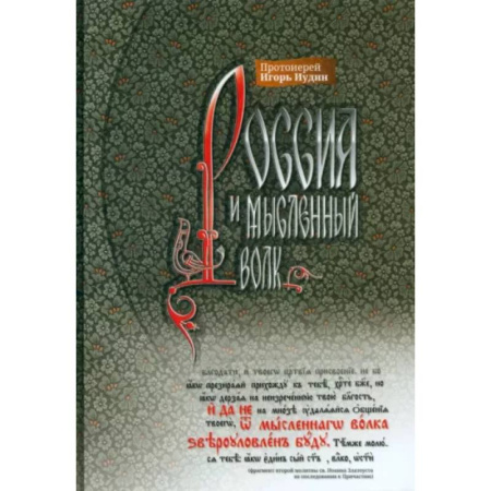 Православие в целом, книга Россия и мысленный волк купить по скидке