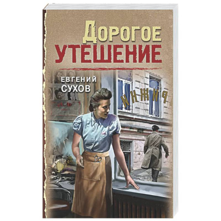 Отечественный мужской детектив, книга Дорогое утешение купить по скидке