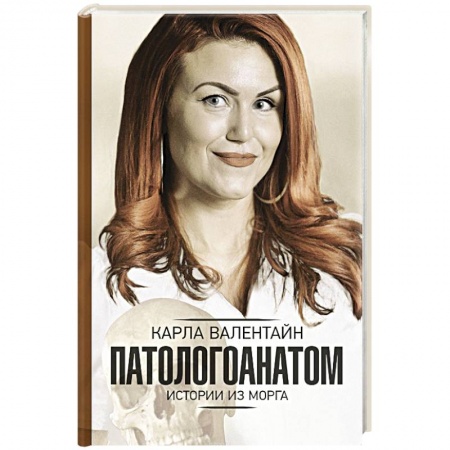 Система здравоохранения, книга Патологоанатом. Истории из морга купить по скидке