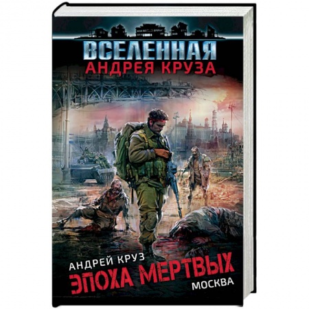 Боевая фантастика, книга Эпоха Мертвых. Москва купить по скидке