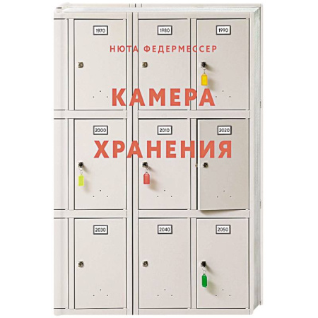 Сборники мемуаров, биографий, книга Камера хранения купить по скидке