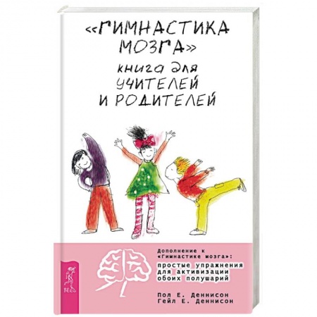 Книги, книга 'Гимнастика мозга'. Книга для учителей и родителей купить по скидке