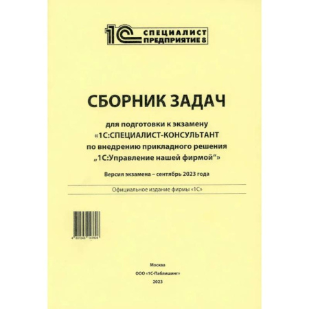 Информационные технологии, книга Сборник задач для подготовки к экзамену '1С:Специалист-консультант' по внедрению прикладного решения '1С:Управления торговлей 8'. 09.23 г купить по скидке