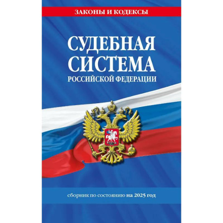 Органы юстиции, книга Судебная система Российской Федерации. Сборник по состоянию на 2025 год купить по скидке