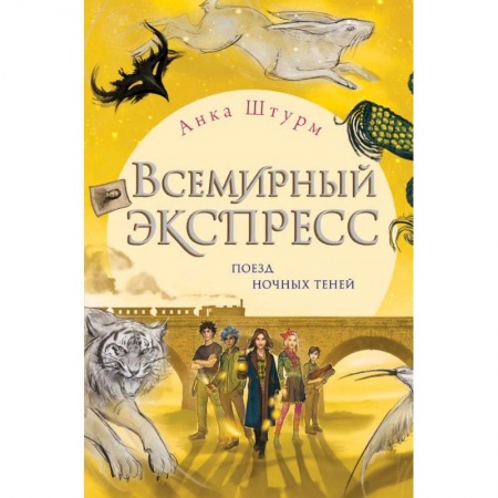 Мистика. Фантастика. Фэнтези, книга Всемирный экспресс. Поезд ночных теней купить по скидке