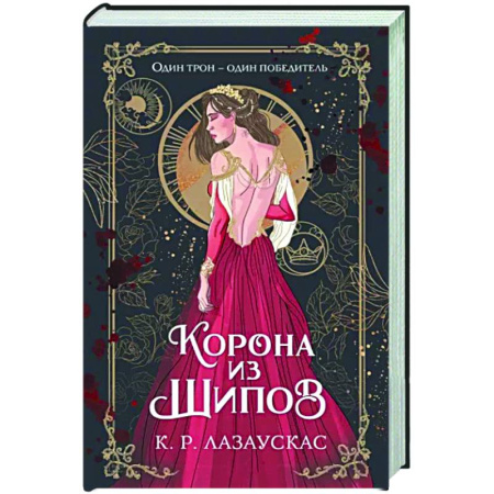 Зарубежное фэнтези, книга Корона из шипов купить по скидке