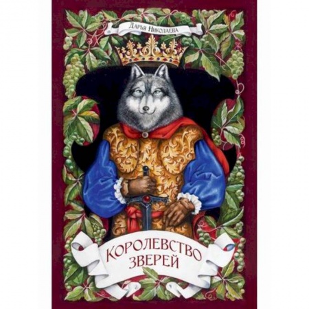 Мистика, ужасы, книга Королевство Зверей купить по скидке