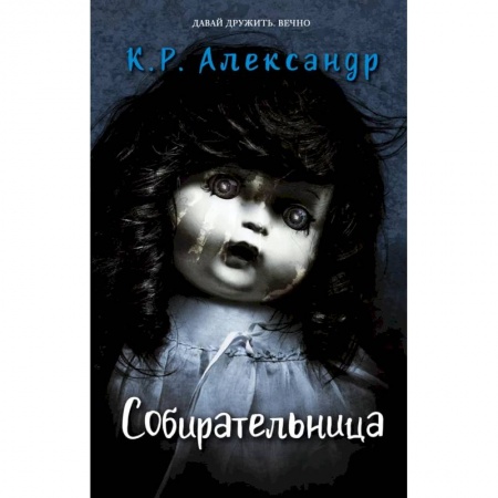 Мистика. Фантастика. Фэнтези, книга Собирательница купить по скидке
