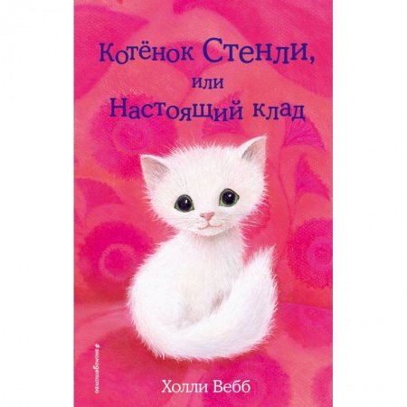 Повести и рассказы о животных, книга Котёнок Стенли, или Настоящий клад купить по скидке