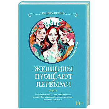 Женщины прощают первыми Женщины прощают первыми