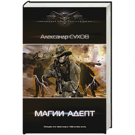 Русская фантастика, книга Магии адепт купить по скидке