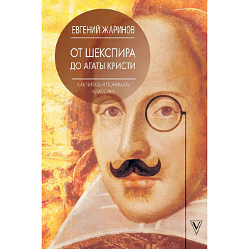 Как читать и понимать классику. От Шекспира до Агаты Кристи.