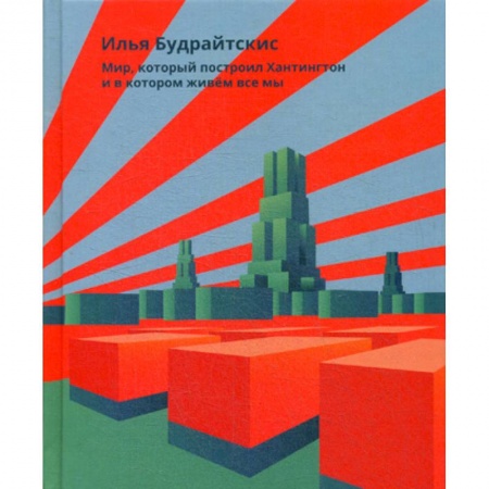 Политология, книга Мир, который построил Хантингтон и в котором живем все мы купить по скидке