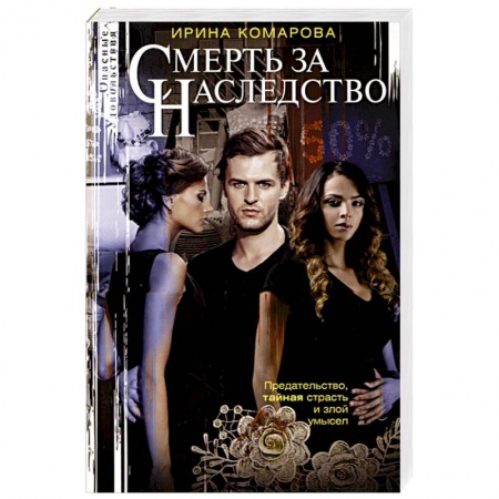 Отечественный женский детектив, книга Смерть за наследство купить по скидке