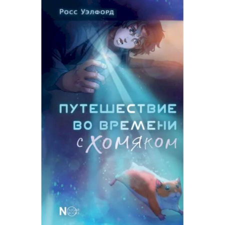 Мистика. Фантастика. Фэнтези, книга Путешествие во времени с хомяком купить по скидке