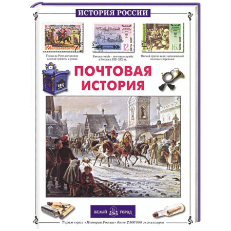 История России, книга Почтовая история купить по скидке