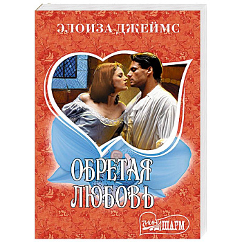 Обретая любовь