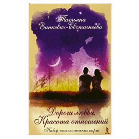 Психология отношений, книга Дороги любви. Красота отношений. Набор психологических карт купить по скидке