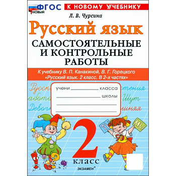 Русский язык. 2 класс. Самостоятельные и контрольные работы к учебнику В. Канакиной, В. Горецкого