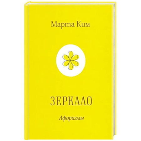 Афоризмы, юмор, сатира, книга Зеркало купить по скидке