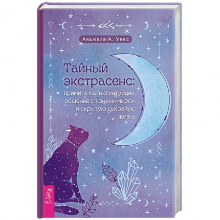 Эзотерические учения, книга Тайный экстрасенс: примите магию интуиции купить по скидке