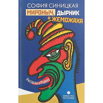 Мироныч, дырник и жеможаха. Рассказы о Родине Мироныч, дырник и жеможаха. Рассказы о Родине