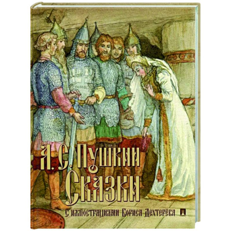 Сказки отечественных писателей, книга Сказки. Пушкин купить по скидке