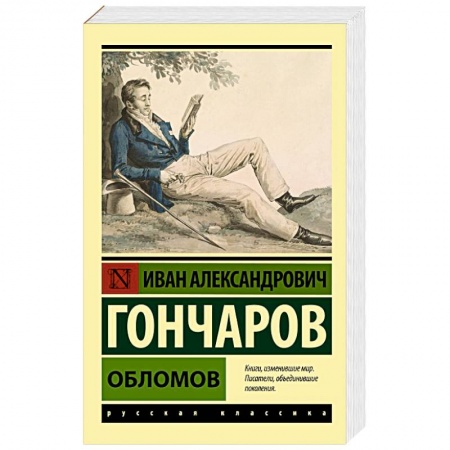 Русская классика, книга Обломов купить по скидке