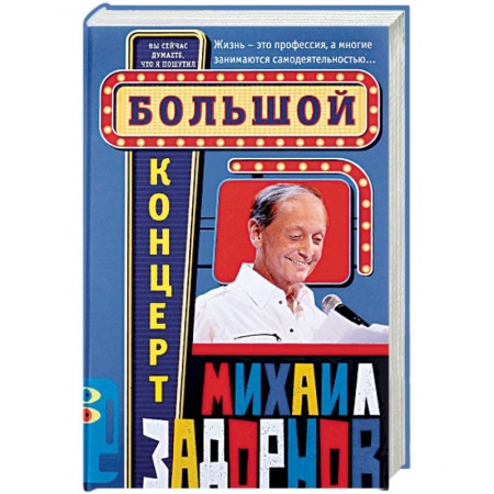 Афоризмы, юмор, сатира, книга Большой концерт купить по скидке