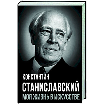 Моя жизнь в искусстве