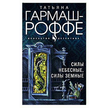 Увлекательные расследования частного детектива (комплект из 4-х книг)