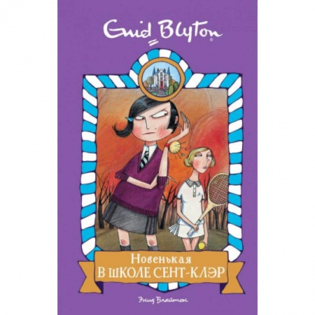 Повести и рассказы о детях, книга Новенькая в школе Сент- Клэр купить по скидке