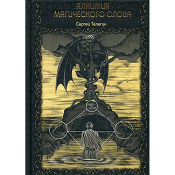 Алхимия магического слова