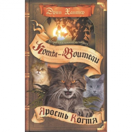 Мистика. Фантастика. Фэнтези, книга Ярость Когтя купить по скидке