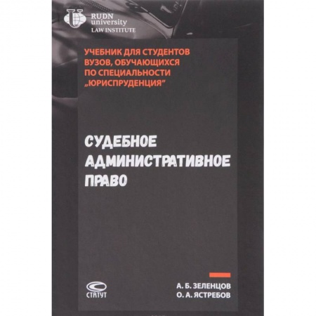 Право. Юридические науки, книга Судебное административное право. Учебник купить по скидке