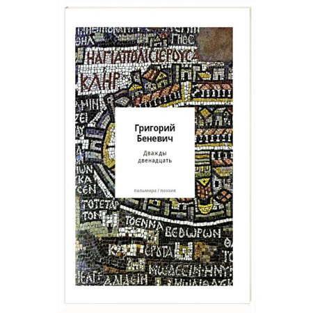 Русская поэзия, книга Дважды двенадцать: стихи с контекстами купить по скидке