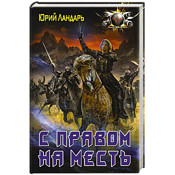 С правом на месть