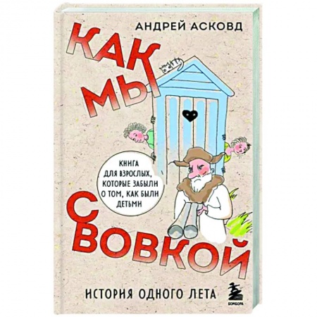 Русская современная проза, книга Как мы с Вовкой. История одного лета. Книга для взрослых, которые забыли о том, как были детьми купить по скидке