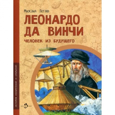 Биографии известных личностей для детей, книга Леонардо да Винчи. Человек из будущего купить по скидке
