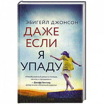Даже если я упаду Даже если я упаду
