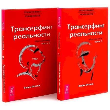 Трансерфинг (Вадим Зеланд), книга Трансерфинг реальности. Обратная связь. Комплект: Части 1 + 2 купить по скидке