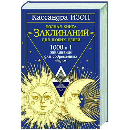 Заговоры, заклинания, книга Полная книга заклинаний для любых целей. 1000 и 1 заклинание для современных ведьм купить по скидке