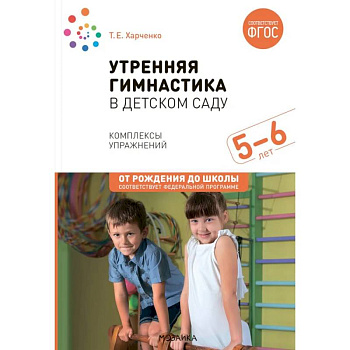 Утренняя гимнастика в детском саду. Комплексы упражнений для занятий с детьми 5-6 лет