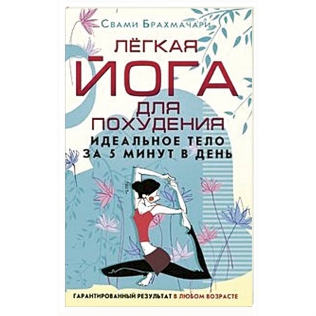 Спорт. Фитнес, книга Легкая йога для похудения. Идеальное тело за 5 минут в день купить по скидке