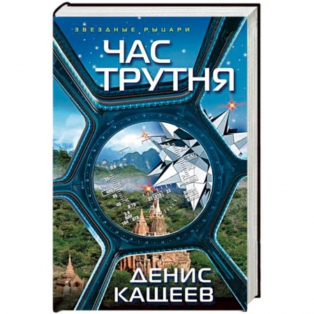 Боевая фантастика, книга Час трутня купить по скидке