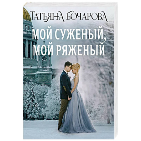 Классика отечественного детектива, книга Мой суженый, мой ряженый купить по скидке