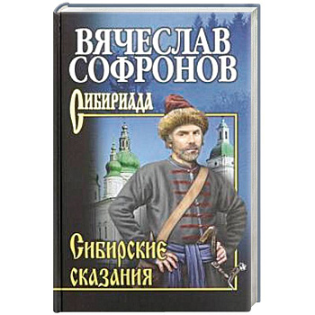 Сибирские сказания