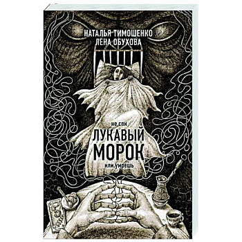 Лукавый морок